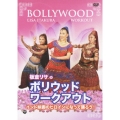 板倉リサの「ボリウッド・ワークアウト」 ～インド映画のヒロインになって踊ろう!