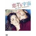 恋する宇宙