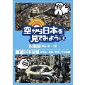 空から日本を見てみよう 10 総武線・御茶ノ水～千葉/国道246号線・三宅坂～赤坂～青山～二子玉川