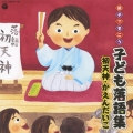 親子できこう 子ども落語集 初天神・かえんだいこ