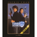 ポリス・ストーリー3
