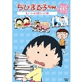 ちびまる子ちゃん さくらももこ脚本集 「コートの思い出」の巻