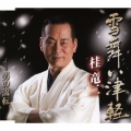 雪舞い津軽 / 男の流転
