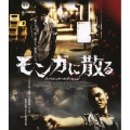 モンガに散る スペシャル・エディション