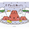 むぎゅっとぬっくし [CD+スノードーム]＜初回生産限定盤＞