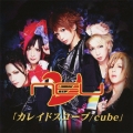 カレイドスコープ / Cube [CD+DVD]＜初回生産限定盤B＞
