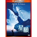 星願 あなたにもういちど