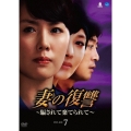 妻の復讐 ～騙されて棄てられて～ DVD-BOX7