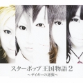 スターポップ王国物語2 ～ザイガーの逆襲～