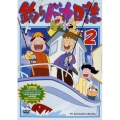 釣りバカ日誌 Vol.2