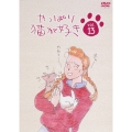 やっぱり猫が好き Vol.13