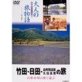 大人の旅物語 竹田・日田・由布院温泉・久住高原の旅