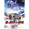 愛と裏切りの戦場～アルプスの勇士たち～ 前編：勝機なき戦い
