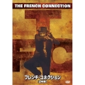 フレンチ・コネクション＜初回生産限定版＞