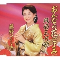 おんなの花ごよみ / 残菊三河節