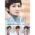 愛の選択 ～産婦人科の女医～ DVD SET2