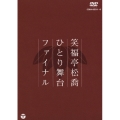 笑福亭松喬ひとり舞台ファイナル
