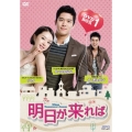 明日が来れば DVD-BOX1