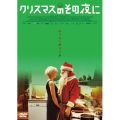 クリスマスのその夜に