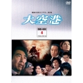 大空港 DVD-BOX PART4 デジタルリマスター版
