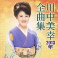 川中美幸2013年全曲集