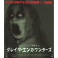 グレイヴ・エンカウンターズ