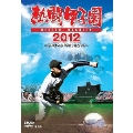 熱闘甲子園 2012 ～第94回大会 48試合完全収録～