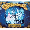 星降る遊園地 [CD+DVD+ブックレット]＜限定盤＞