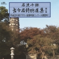 名流吟詠 古今名詩特選集第41集 平成25年度クラウン全国吟詠コンクール課題吟1