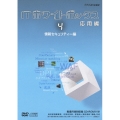 ITホワイトボックス 応用編4 情報セキュリティー編 [DVD+CD-ROM]
