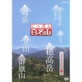にっぽん百名山 中部・日本アルプスの山1