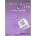 ITホワイトボックス 応用編6 ICTが変えたビジネスと教育編 [DVD+CD-ROM]