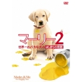マーリー2 世界一おバカな犬のはじまりの物語