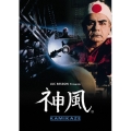 神風 リストアHDマスター版
