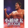 小橋建太 鉄人伝説～永遠のGRAND SWORD～