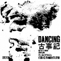 DANCING古事記