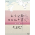 証言記録 東日本大震災 第13回 岩手県釜石市 ～津波で孤立した港町～