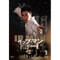 イップ・マン 第二章 佛山鍛錬篇 Vol.2