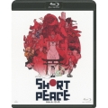 SHORT PEACE＜通常版＞