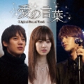 『愛の言葉』オリジナル・サウンドトラック [CD+DVD]