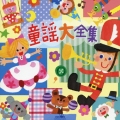童謡大全集