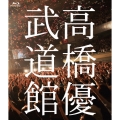 高橋優2013日本武道館【YOU CAN BREAK THE SILENCE IN BUDOKAN】