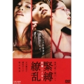 映画「花と蛇 ZERO」より 緊縛繚乱 秘儀三人吊り