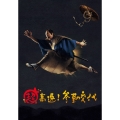 超高速!参勤交代 豪華版 [Blu-ray Disc+2DVD]