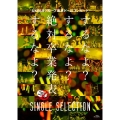 AKB48グループ東京ドームコンサート ～するなよ?するなよ? 絶対卒業発表するなよ?～ SINGLE SELECTION