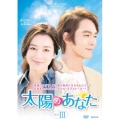 太陽のあなた DVD-BOXIII