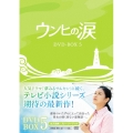 ウンヒの涙 DVD-BOX5