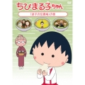 ちびまる子ちゃん 「迷子の伝書鳩」の巻