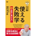図解 使える失敗学 DVD-BOX