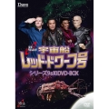 宇宙船レッド・ドワーフ号 シリーズ9&10 DVD-BOX